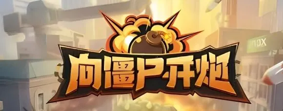 《向僵尸开炮》2024最新兑换码汇总分享