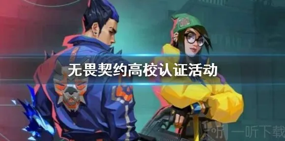无畏契约「高校认证入口」 高校认证活动攻略