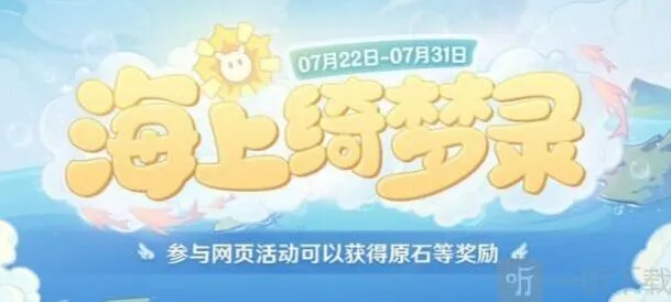《原神》海上绮梦录活动入口全教程 网页活动链接