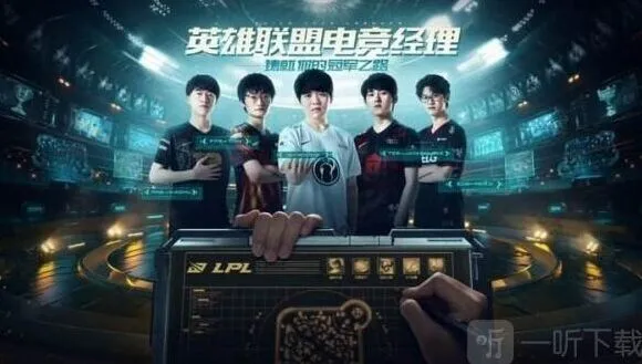 英雄联盟电竞经理