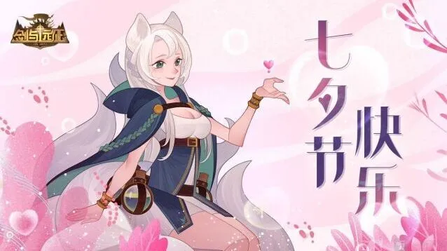 剑与远征七夕兑换码获取方法