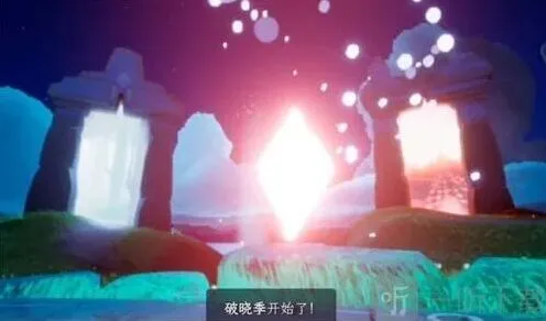 《光遇》破晓季结束时间全教程