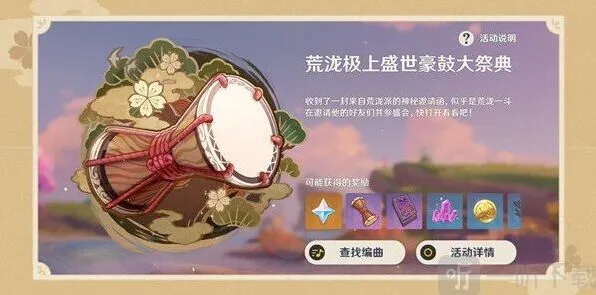《原神》玩法：荒泷极上盛世豪鼓大祭典曲目分享码