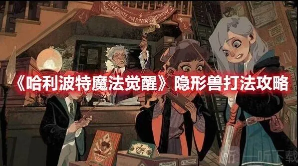 《哈利波特》隐形兽挑战通关教程