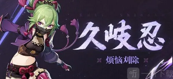 《原神》久岐忍培养见解与推荐教学