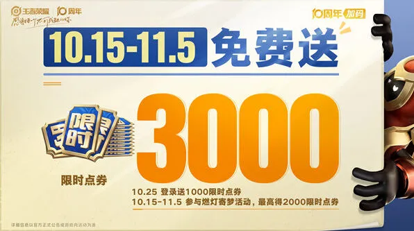 《王者荣耀》10周年福利汇总指南