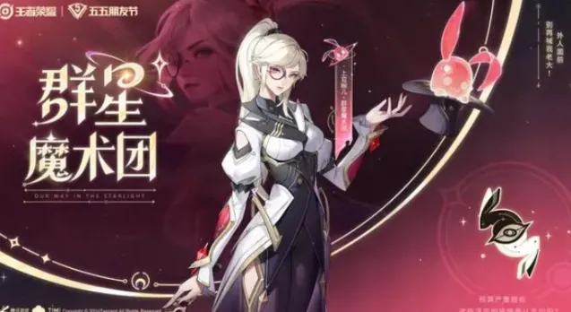 王者荣耀上官婉儿群星魔术团获得技巧分享