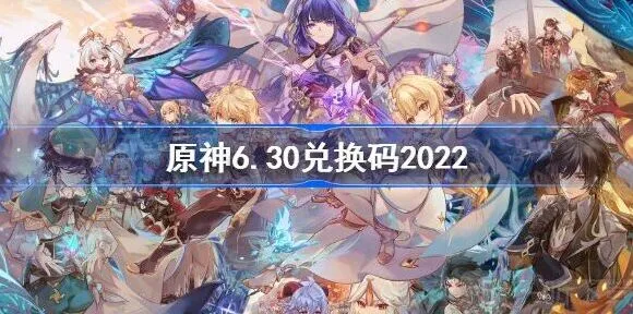 原神6月30日最新兑换码一览2022