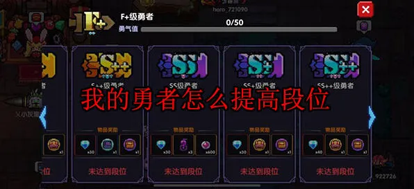 我的勇者段位机制解析