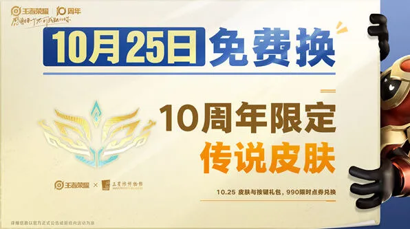 《王者荣耀》：10周年限定皮肤获取流程