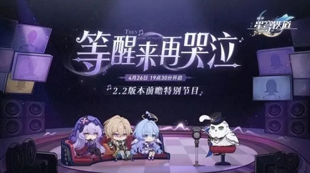 《崩坏星穹铁道》2.2版本前瞻直播情报