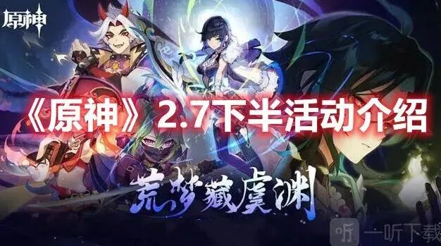 《原神》2.7下半部分活动推荐攻略
