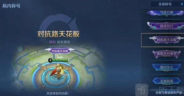 王者荣耀对抗路天花板称号获取条件与推荐