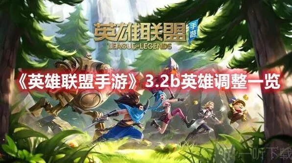 英雄联盟手游3.2b版本更新内容详细分享