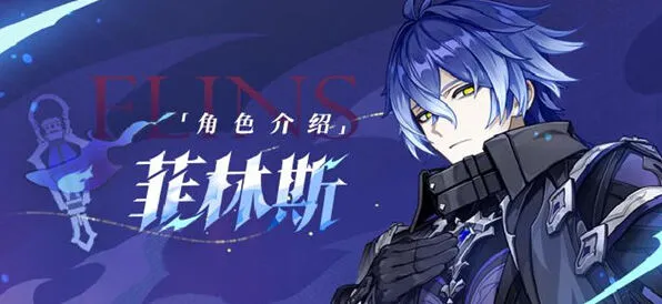 《原神》菲林斯命座和专武选择建议