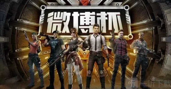 《和平精英》：微博杯观赛全攻略