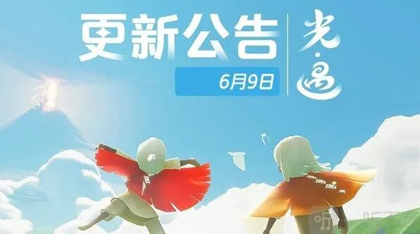 《光遇》6月9日更新内容详解