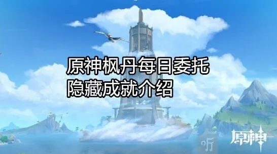 《原神》枫丹每日委托成就指南与介绍