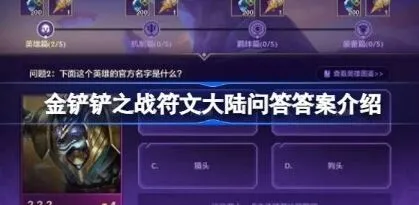 金铲铲之战符文大陆问答全答案分享