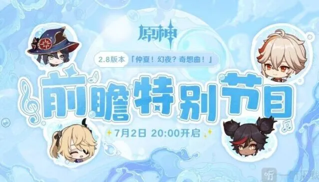 《原神》2.8版本前瞻特别节目玩法