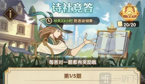 《剑与远征》诗社竞答活动答案集合