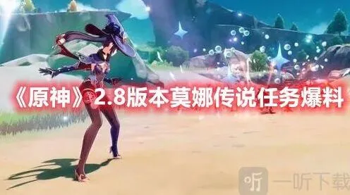 《原神》莫娜传说任务与新的部分建模场景攻略分享