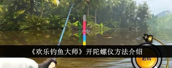 《欢乐钓鱼大师》怎么开陀螺仪 欢乐钓鱼大师打开陀螺仪玩法介绍