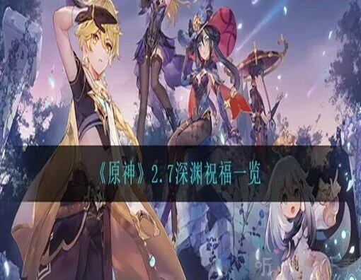 原神2.7深渊祝福玩法指南