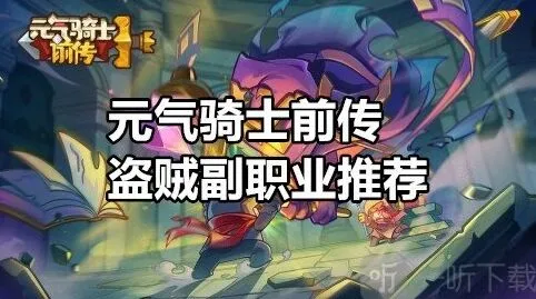 元气骑士前传盗贼副职业怎么选详解