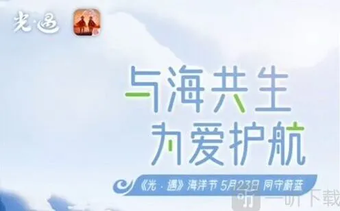 光遇海洋节活动期限介绍