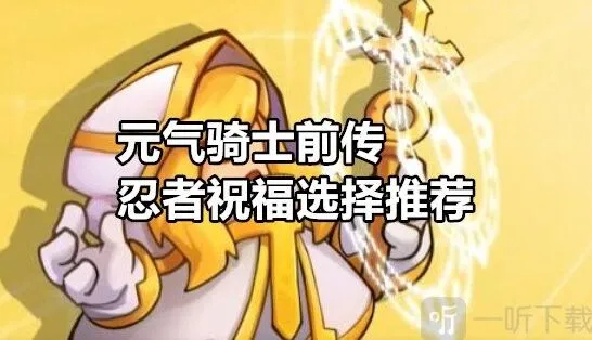 元气骑士前传忍者祝福推荐教程