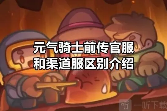 元气骑士前传官服和渠道服差异指南