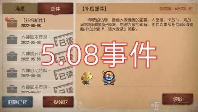 《第五人格》508事件最全介绍