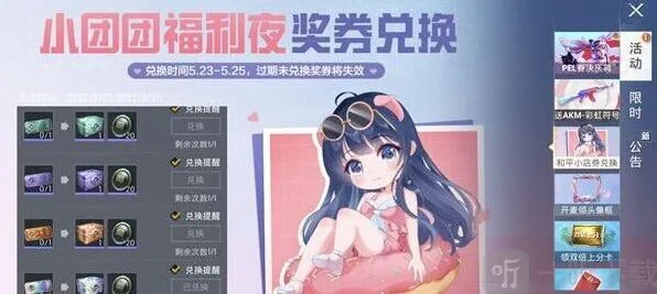 和平精英小团团福利夜奖券兑换教程指南