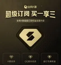《全民K歌》如何办理会员详细步骤