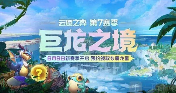 《小小英雄》S7赛季巨龙之境开启预告指南
