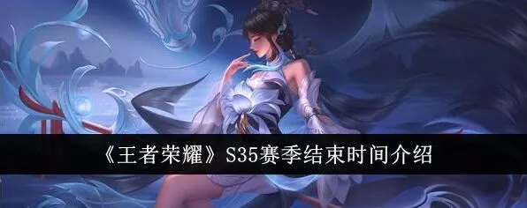王者荣耀s35赛季具体日期解析