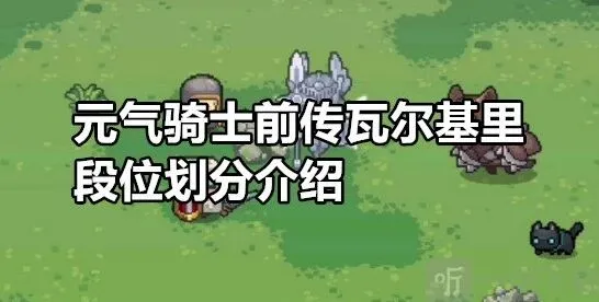 《元气骑士前传》瓦尔基里段位全介绍