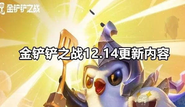 《金铲铲之战》新版本3.24b改动详解