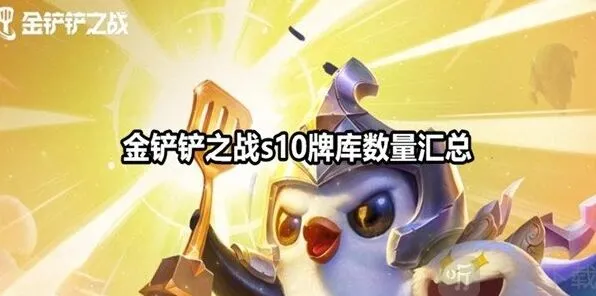 《金铲铲之战》s10牌库数量完整汇总 金铲铲之战s10牌库有多少