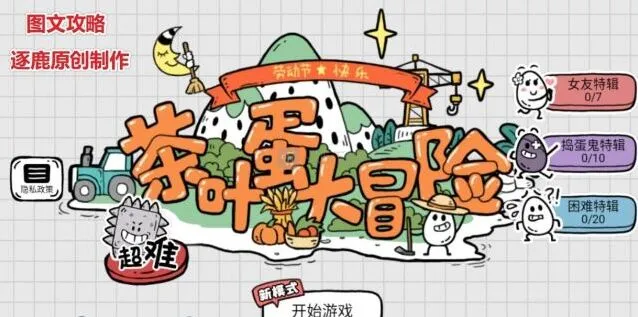 茶叶蛋大冒险通关攻略 全部关卡图文攻略汇总