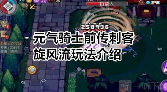 元气骑士前传刺客旋风流攻略