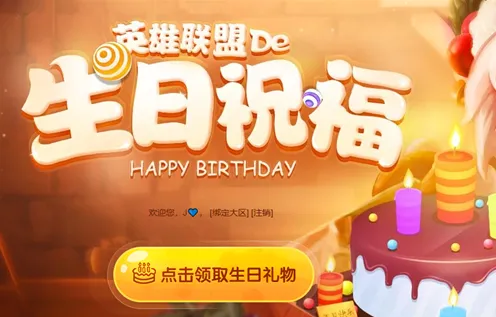《英雄联盟》生日快乐礼物领取详解