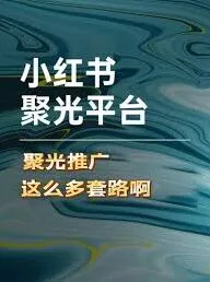 小红书聚光定向关闭操作指南