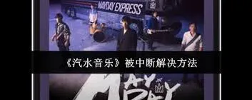 《汽水音乐》老是被中断怎么解决步骤解析