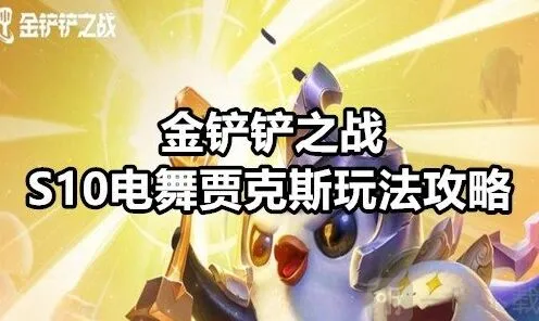 《金铲铲之战》S10电舞贾克斯攻略详解