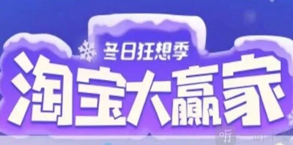 遇见淘宝大赢家活动详解 12.13正确答案