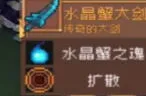 《元气骑士前传》水晶巨蟹掉落装备全览