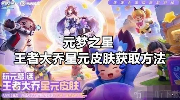 元梦之星王者大乔星元皮肤最全获取方法