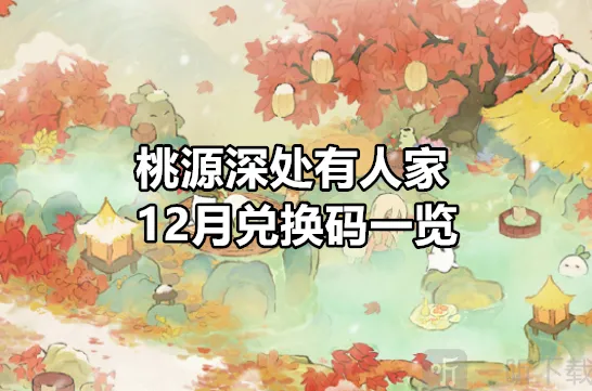 桃源深处有人家 12月兑换码详解